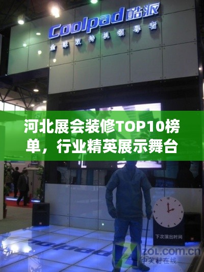 河北展会装修TOP10榜单，行业精英展示舞台惊艳亮相！