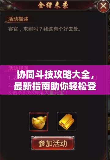 协同斗技攻略大全，最新指南助你轻松登顶！