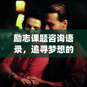 励志课题咨询语录，追寻梦想的力量与智慧启迪人生