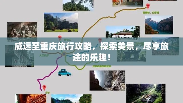 威远至重庆旅行攻略，探索美景，尽享旅途的乐趣！