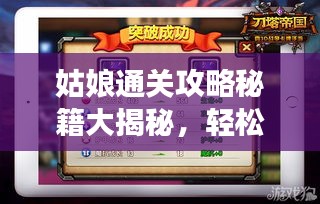 姑娘通关攻略秘籍大揭秘，轻松突破难关，玩转游戏！