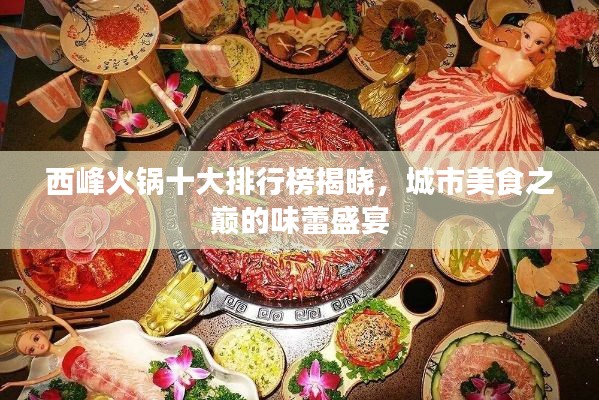 西峰火锅十大排行榜揭晓，城市美食之巅的味蕾盛宴