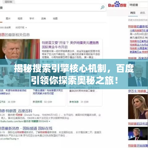 揭秘搜索引擎核心机制，百度引领你探索奥秘之旅！