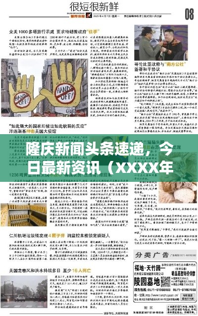 隆庆新闻头条速递，今日最新资讯（XXXX年X月XX日）独家报道
