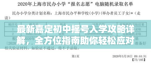最新嘉定初中摇号入学攻略详解，全方位指南助你轻松应对