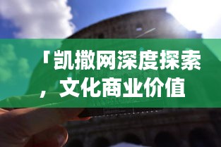 「凯撒网深度探索，文化商业价值交汇点」