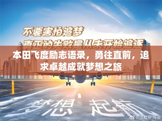 本田飞度励志语录，勇往直前，追求卓越成就梦想之旅