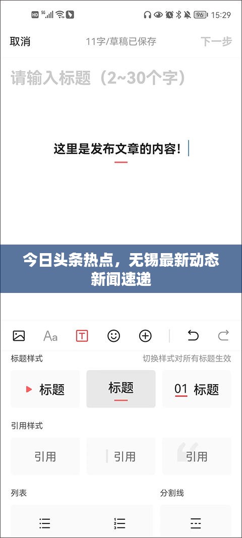 今日头条热点，无锡最新动态新闻速递