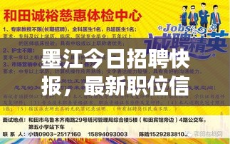 墨江今日招聘快报，最新职位信息一网打尽