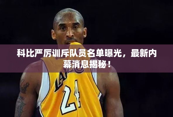科比严厉训斥队员名单曝光，最新内幕消息揭秘！