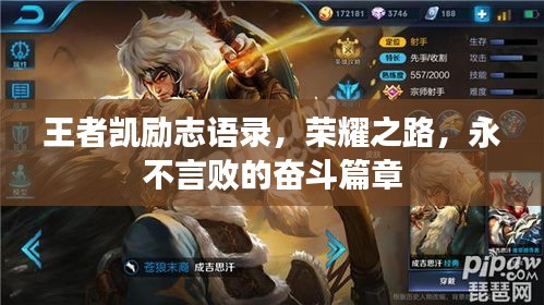 王者凯励志语录，荣耀之路，永不言败的奋斗篇章