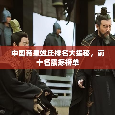 中国帝皇姓氏排名大揭秘，前十名震撼榜单