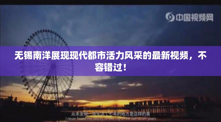 无锡南洋展现现代都市活力风采的最新视频，不容错过！