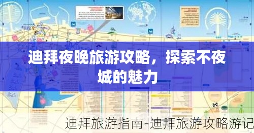 迪拜夜晚旅游攻略，探索不夜城的魅力