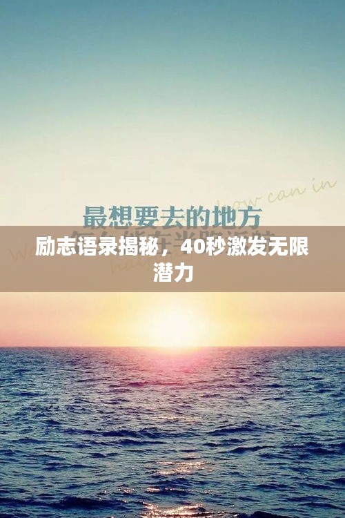 励志语录揭秘，40秒激发无限潜力