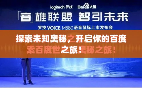 探索未知奥秘，开启你的百度之旅！