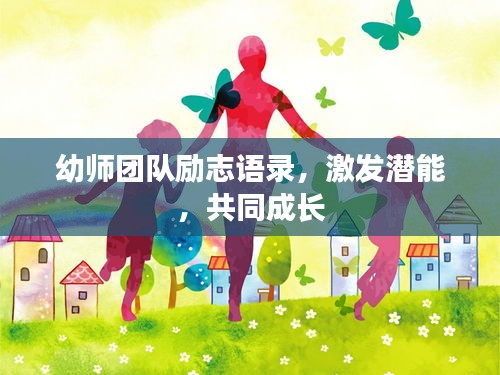 幼师团队励志语录，激发潜能，共同成长