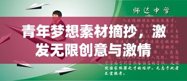 青年梦想素材摘抄，激发无限创意与激情