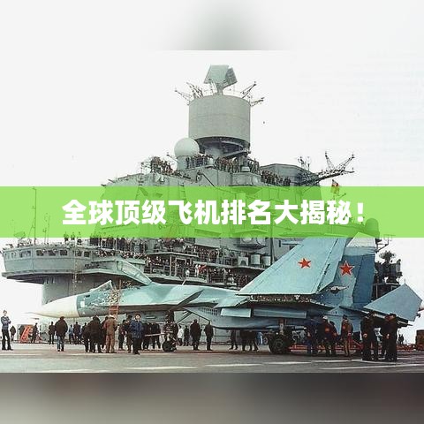 全球顶级飞机排名大揭秘！