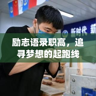 励志语录职高，追寻梦想的起跑线