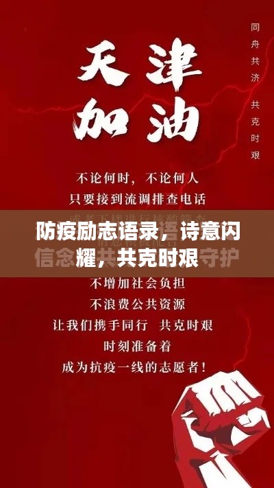 防疫励志语录，诗意闪耀，共克时艰