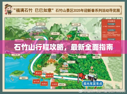 石竹山行程攻略，最新全面指南