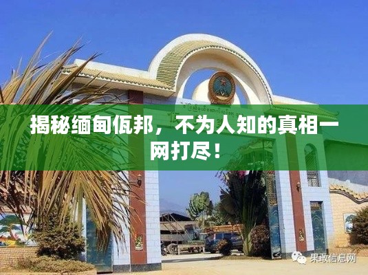揭秘缅甸佤邦，不为人知的真相一网打尽！