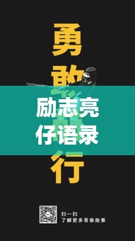 励志亮仔语录，激发追梦的力量与勇气
