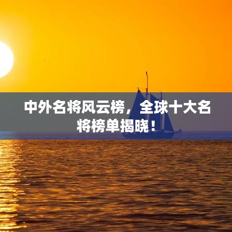 中外名将风云榜，全球十大名将榜单揭晓！