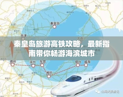 秦皇岛旅游高铁攻略，最新指南带你畅游海滨城市