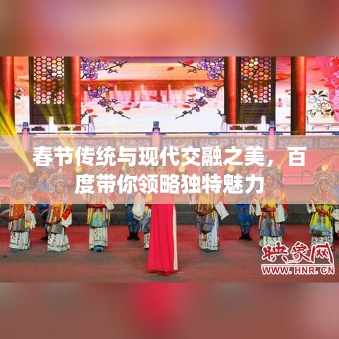 春节传统与现代交融之美，百度带你领略独特魅力