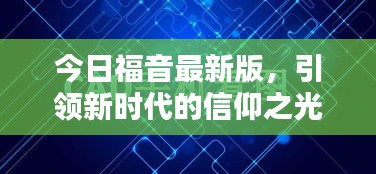 今日福音最新版，引领新时代的信仰之光，照亮人生之路