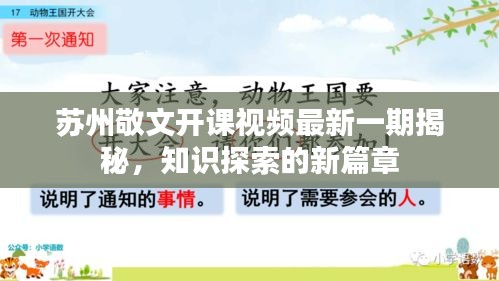 苏州敬文开课视频最新一期揭秘，知识探索的新篇章