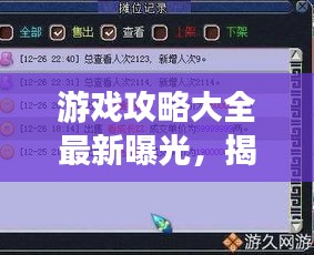 游戏攻略大全最新曝光，揭秘倒卖秘籍，百度收录标准吸睛标题！