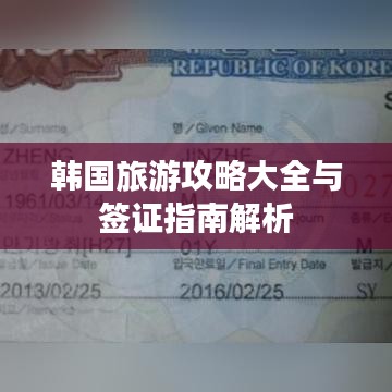 韩国旅游攻略大全与签证指南解析