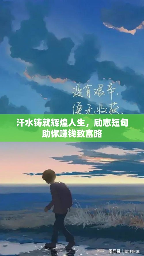 汗水铸就辉煌人生，励志短句助你赚钱致富路