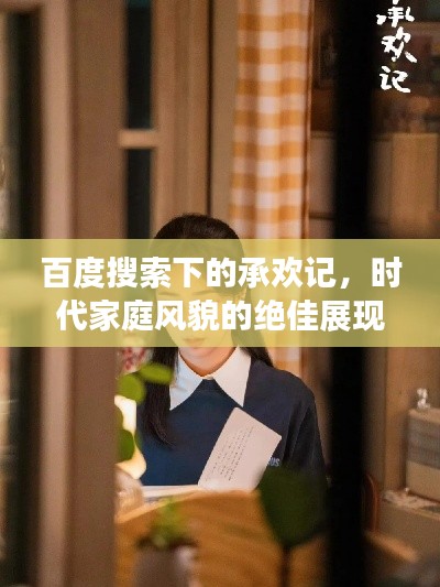 百度搜索下的承欢记，时代家庭风貌的绝佳展现