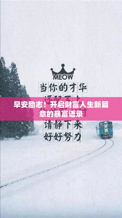 早安励志！开启财富人生新篇章的暴富语录