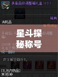 星斗探秘称号汇总与最新攻略揭秘