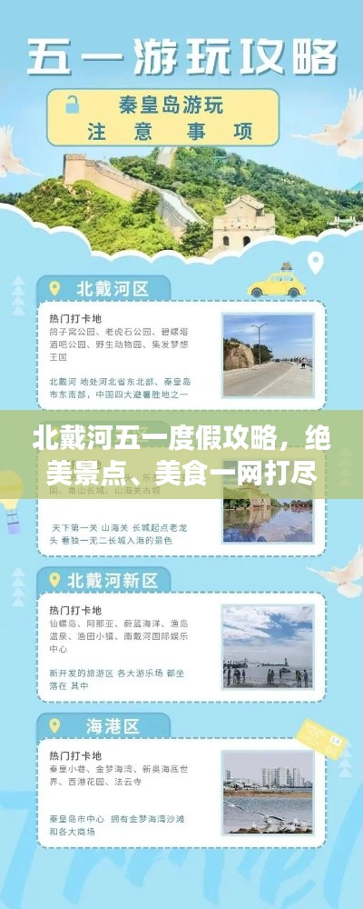北戴河五一度假攻略，绝美景点、美食一网打尽！