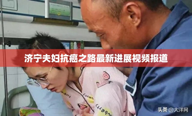 济宁夫妇抗癌之路最新进展视频报道