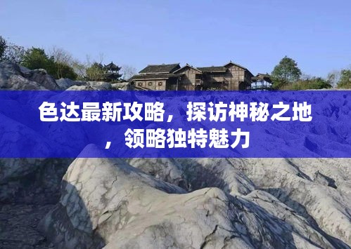 色达最新攻略，探访神秘之地，领略独特魅力