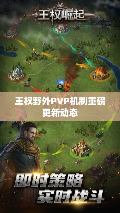 王权野外PVP机制重磅更新动态