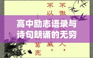 高中励志语录与诗句朗诵的无穷魅力