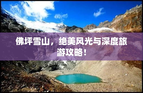 佛坪雪山，绝美风光与深度旅游攻略！