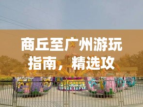 商丘至广州游玩指南，精选攻略，带你畅游两城！
