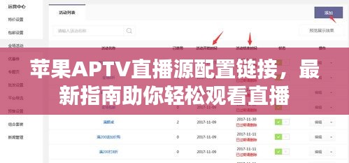 苹果APTV直播源配置链接，最新指南助你轻松观看直播