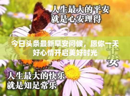 今日头条最新早安问候，愿你一天好心情开启美好时光