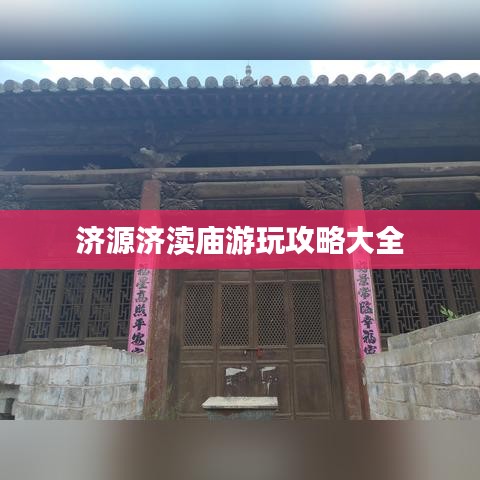 济源济渎庙游玩攻略大全
