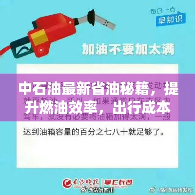 中石油最新省油秘籍，提升燃油效率，出行成本大降低！